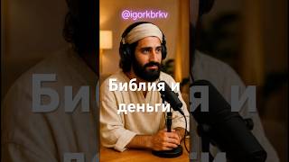 Апостолкаст с Иисусом о деньгах #апотсолкаст #деньги #библияиденьги #библия #христианство