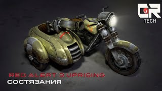 RED ALERT 3 UPRISING Состязания №4