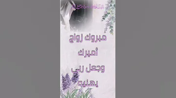 تهنئة ام العريس 