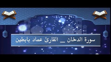 تلاوة حجازية لسورة  الدخان | القارئ عماد بابطين