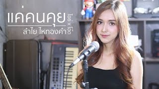 แค่คนคุย - ลำไย ไหทองคำ  | Acoustic Cover By ไอซ์ x โอ๊ต chords