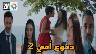 مسلسل دموع أمي الحلقة 2 2M رفيف تواجه اختها وتطلب منها اخبار زينب الحقيقة