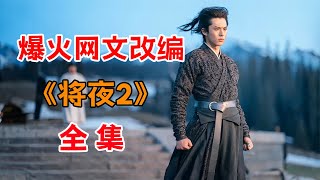 猫腻封神之作！！一口气看完爆火网文改编《将夜2》全集