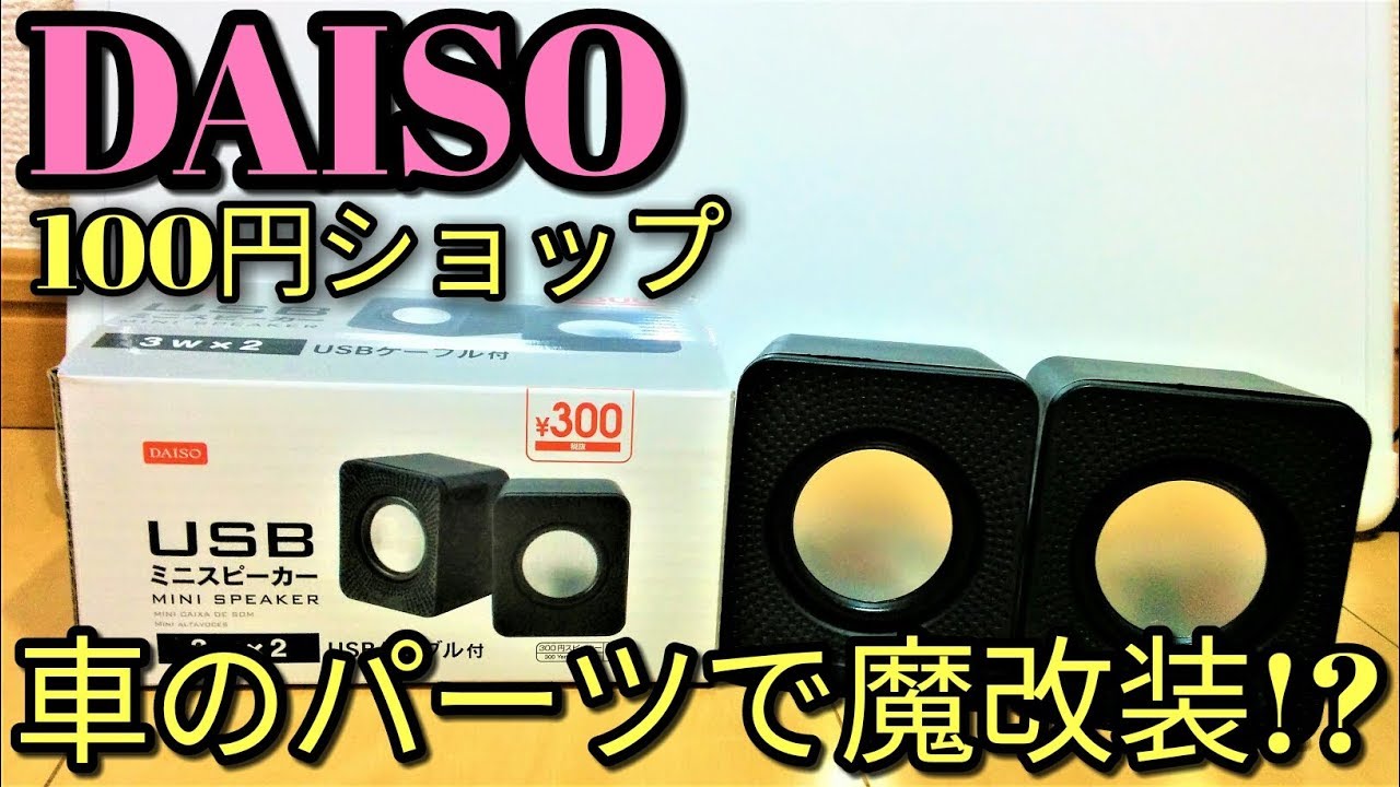 【ダイソー】324円スピーカーを余ったカーパーツで驚きの音質に！?