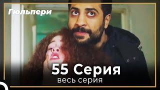 картинка: Гюльпери 55 серия