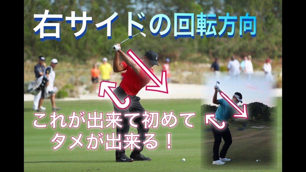 テークバック　右サイドの回転の仕方