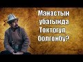 Манастын убагында Токтогул болгонбу? Суроого так жооп| Рысбай Исаков