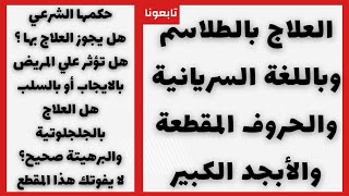 العلاج بالطلاسم وباللغة السريانية والحروف المقطعة والأبجد الكبير لا يفوتك