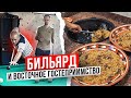 Мастер по бильярду и приготовлению узбекского плова. Бильярд на востоке.