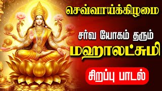 🔴LIVE SONG | செவ்வாய்க்கிழமை செல்வம் பொங்கிட மஹாலஷ்மி சிறப்பு பாடல் Friday Mahalakshmi Tamil Song