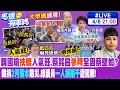 【馬德有事嗎】韓國瑜&quot;扶轎&quot;人氣旺.蔡其昌&quot;參拜&quot;全因蔡壁如? 韓捐&quot;2月薪水&quot;賑災.綠議員&quot;一人捐兩千&quot;遭罵翻! 20240406@CtiNews