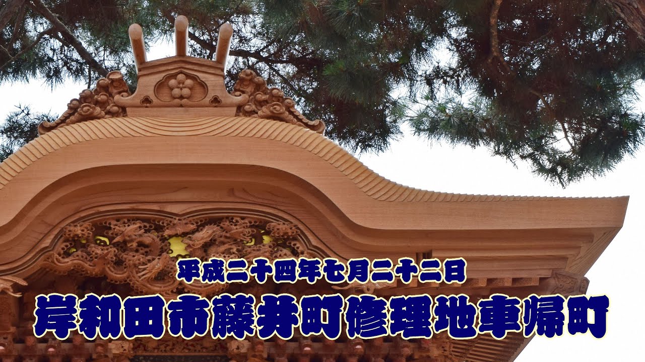 平成24年7月22日 岸和田市藤井町修理地車帰町 - YouTube