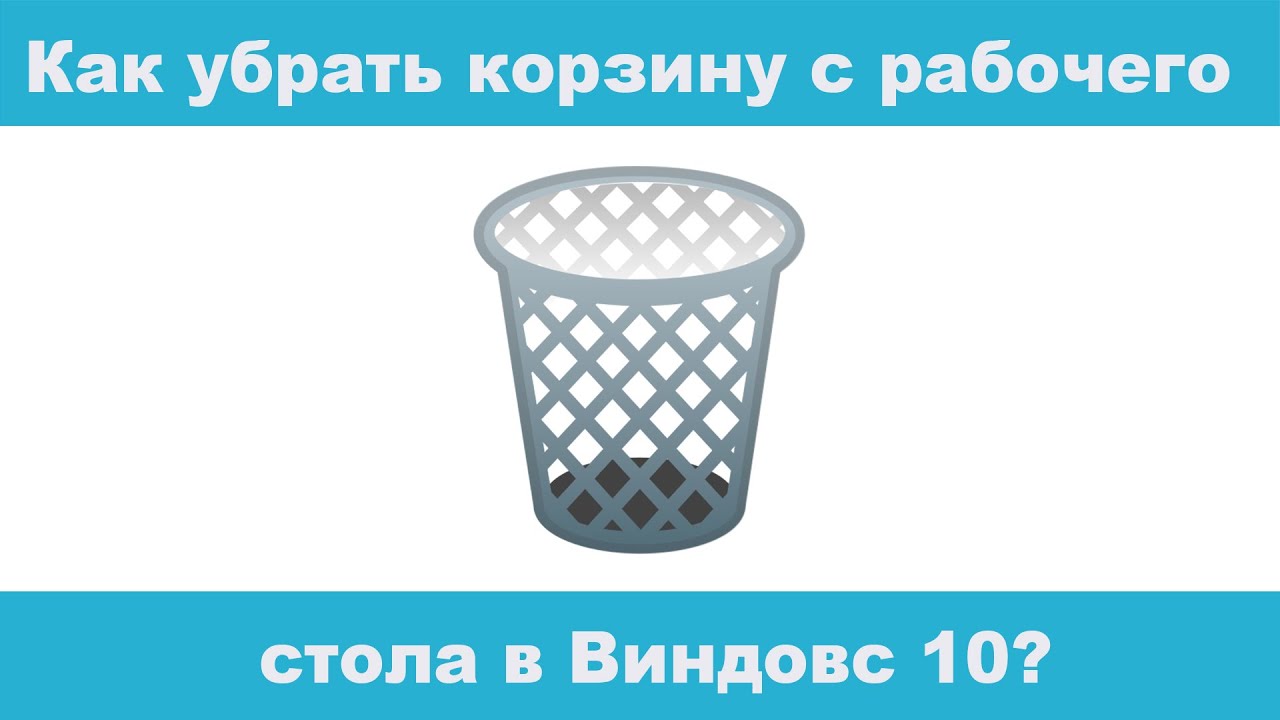 Как из очищенной корзины. Как убрать корзину. Корзина удаления. Корзина виндовс 10. Иконка корзина для рабочего стола.