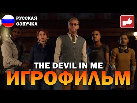 Видео: The Devil in Me ИГРОФИЛЬМ на русском ● PC 1440p60 прохождение без комментариев ● BFGames