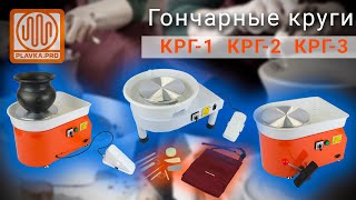 Гончарные круги от Plavka.Pro три друга - три гончарных круга