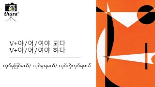 ( Day 52 )  V+아/어/여야 되다 , V+아/어/여야 하다 = လုပ်မှဖြစ်မယ်/ လုပ်မှရမယ်/ လုပ်ကိုလုပ်ရမယ်