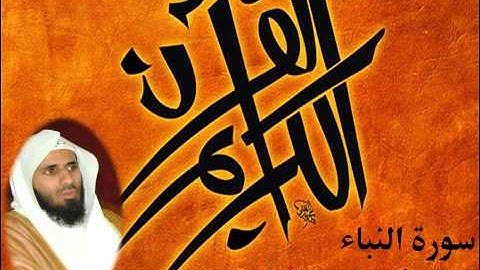 سورة النباء بصوت القارئ ماجد الزامل