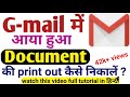 Gmail me aaya hua document ka print out kaise kare. Gmail me aaye document ka printout kaise nikale.