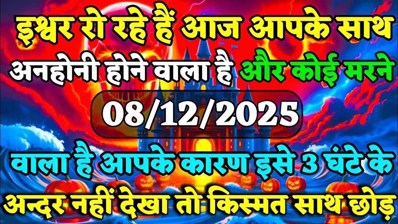 🔴✅इश्वर रो रहे हैं आज आपके साथ अनहोनी होने वाला है...🔥👁️ | universe message #tarot