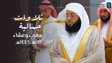 تلاوات جماليّة من سورتي الغاشية والشورى للشيخ بدر التركي | مغرب وعشاء السبت 21-5-1446هـ