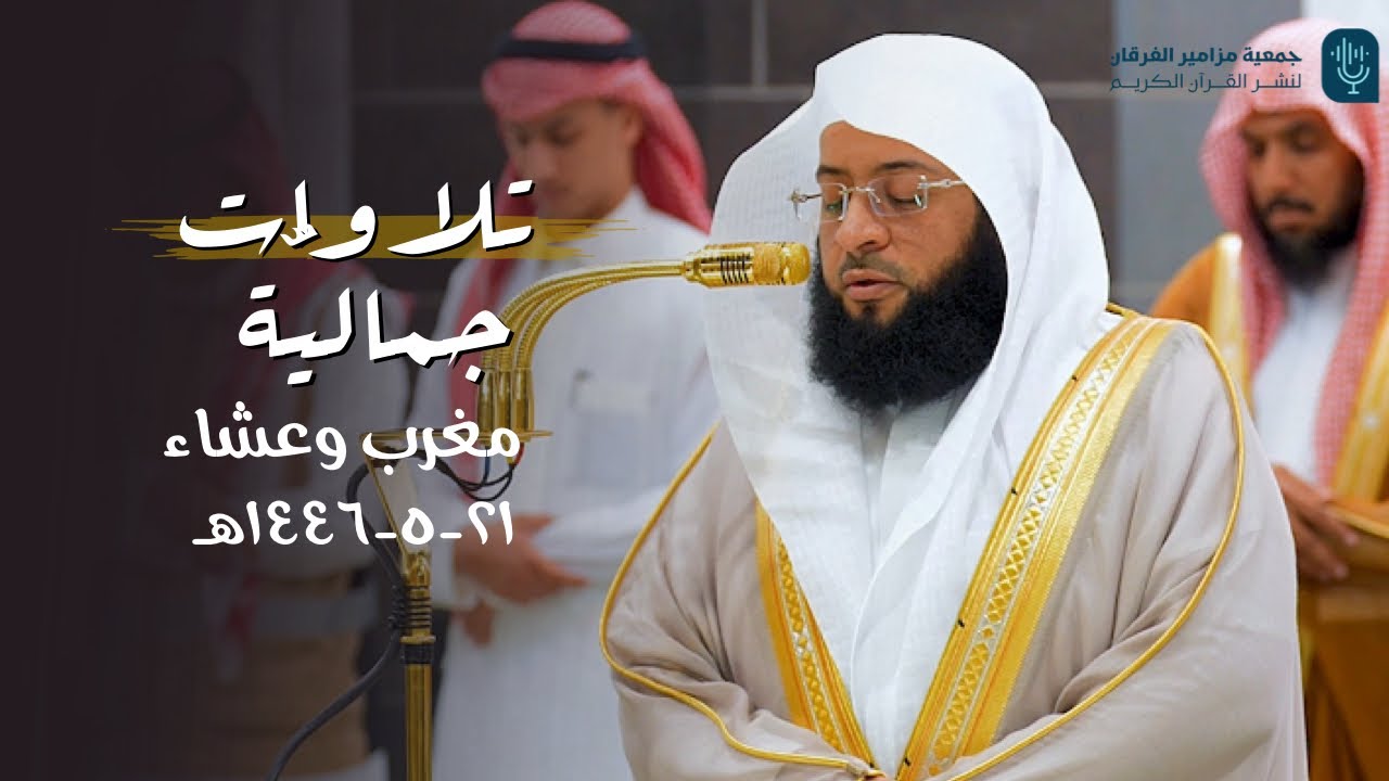 تلاوات جماليّة من سورتي الغاشية والشورى للشيخ بدر التركي | مغرب وعشاء السبت 21-5-1446هـ