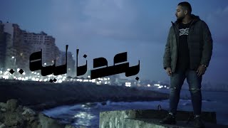 Marwan yousseff - Be3dna Leh - بعدنا ليه ( Official Music Video )