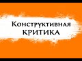 Разбор работ &quot;Конструктивная критика&quot;