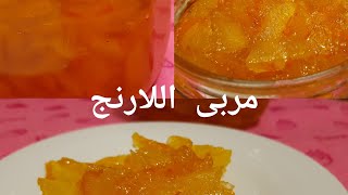 سر نجاح المربات #مربى اللارنج #سوبرمامى