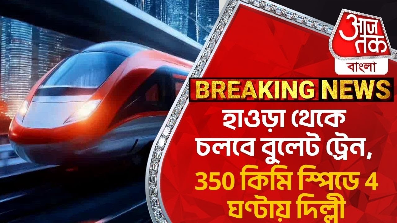 Breaking:হাওড়া থেকে চলবে বুলেট ট্রেন, 350 কিমি স্পিডে 4 ঘণ্টায় দিল্লী | Howrah To Delhi Bullet Train
