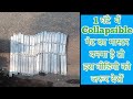 1 घंटे में Collapsible गेट बनाना सीखे. शुरू से लेकर सेस तक सेटिंग की पूरी जानकारी.