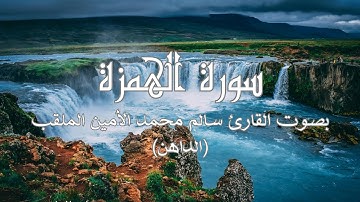 سورة الهمزة بصوت القارئ سالم محمد الأمين الملقب (الداهن) برواية ورش | تلاوات عذبة