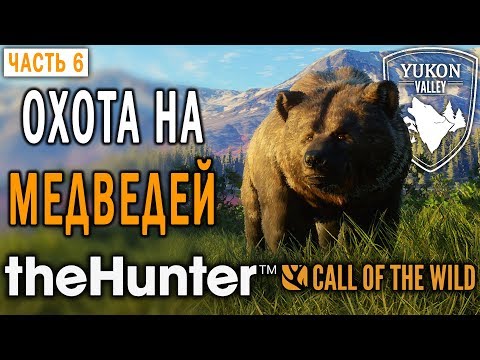 Видео: theHunter Call of the Wild #6 🐺 - Охота на Медведей Гризли - Долина Юкона, Аляска