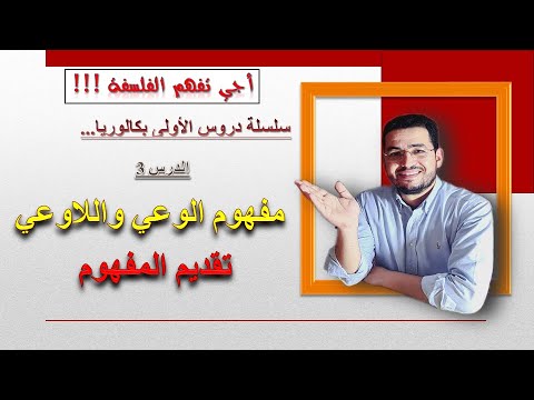 فيديو: الوعي اصله وجوهره. مشكلة الوعي في تاريخ الفلسفة