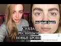 ВЛОГ.7 БРОВИ ОШОТ. СНЯЛА НАРОЩЕННЫЕ РЕСНИЦЫ