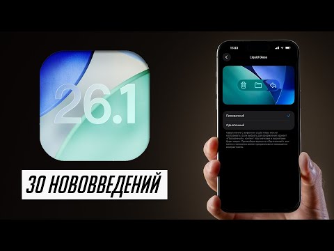 iOS 26.1 и iPadOS 26.1 — теперь можно ставить? Что нового, скорость и автономность?