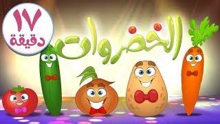 الخضروات ومجموعة رائعة من أغاني قناة مرح  marah tv