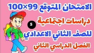 اقوي امتحان متوقع (دراسات اجتماعية) تانية اعدادي الترم الثاني 2023. امتحان متوقع دراسات تانيه اعدادي