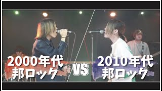 2000年代邦ロック vs 2010年代邦ロック MASHUP!!