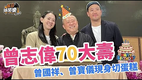 曾志伟70岁大寿！曾国祥曾宝仪齐齐现身，80岁退休老戏骨罕见露面 - 天天要闻