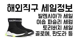 직구세일정보 - 발렌시아가 스피드러너, 끌로에숄더백, 쟈딕앤볼테르, 이솝파슬리세럼, 스타일밥 40% 세일, 생제임스, 판도라, 소이현 토리버치 세일 등등