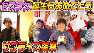 【サプライズ突撃】プレゼントを持ってヤスタケの誕生日祝ってみた