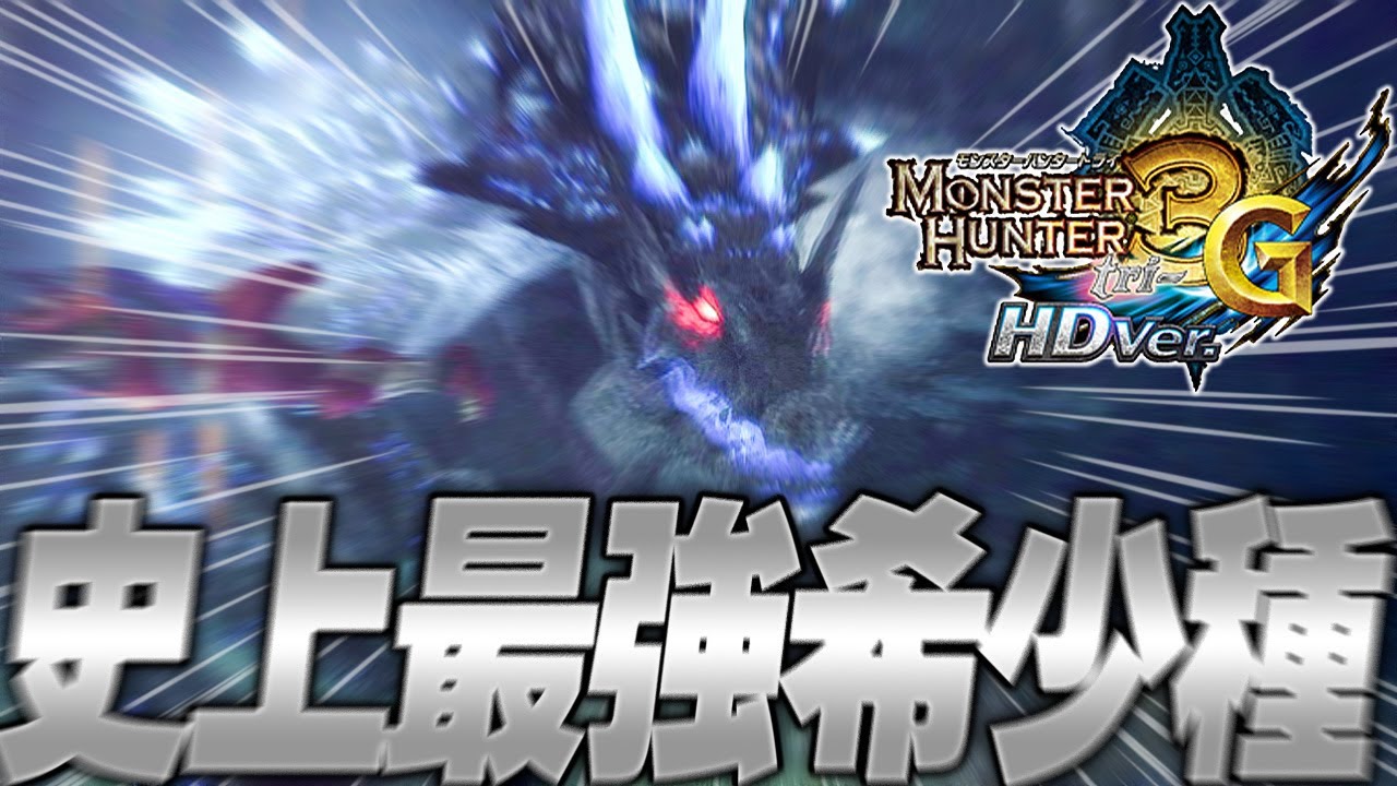 MH3G/HD】『ラギアクルス希少種』モンハンにおいて一番強い希少種