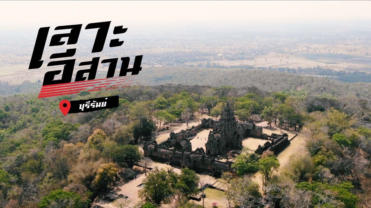 "บุรีรัมย์" [อาสา พาไปเลาะอีสาน]