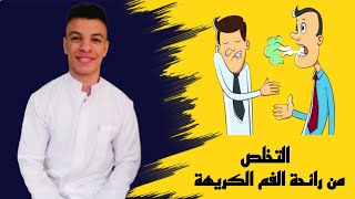 كيفية التخلص من رائحة الفم الكريهة ؟ ? لن تتعرض للإحراج بعد اليوم