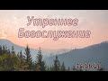 14.06.2020 Утреннее Богослужение.