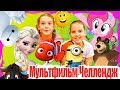 Мультфильм-Челлендж! DISNEY , Миньоны, Немо, Маша и медведь