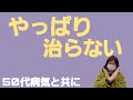 50代病気と共に[やっぱり治ることはない]#50代病気と共に#線維筋痛症