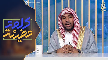 كلمة مضيئة 54 | علمتني سورة الكهف ( مع ذي القرنين - 2 ) | الشيخ: علي العلي