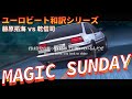 【ユーロビート和訳シリーズ】MAGIC SUNDAY