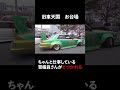 警備員さんがどつかれる【旧車天国・お台場】